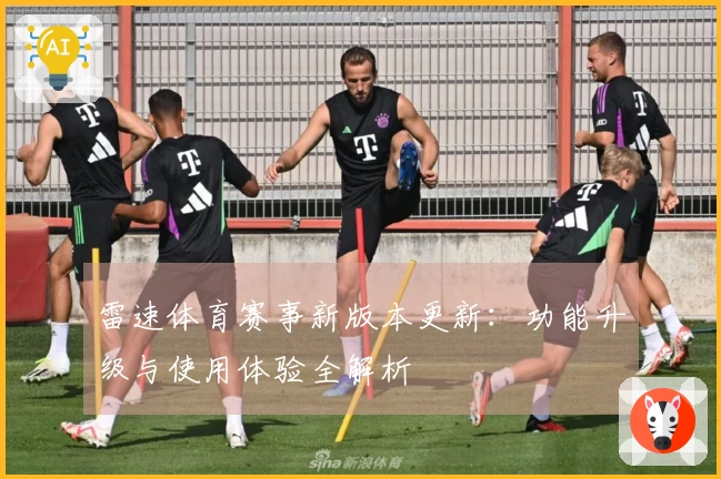 雷速体育赛事新版本更新：功能升级与使用体验全解析