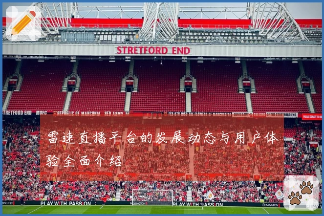 雷速直播平台的发展动态与用户体验全面介绍