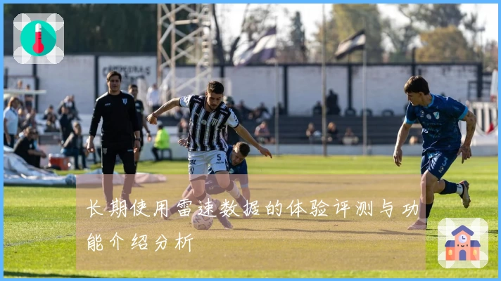 长期使用雷速数据的体验评测与功能介绍分析