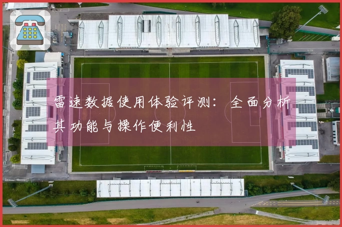 雷速数据使用体验评测：全面分析其功能与操作便利性