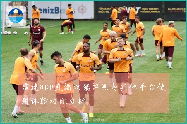 雷速app直播功能评测与其他平台使用体验对比分析