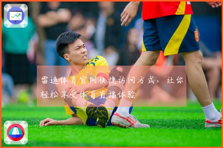 雷速体育官网快捷访问方式，让你轻松享受体育直播体验