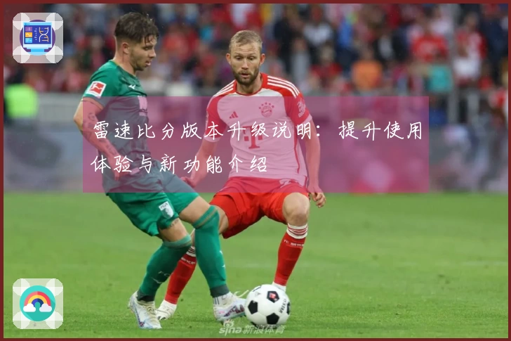 雷速比分版本升级说明：提升使用体验与新功能介绍