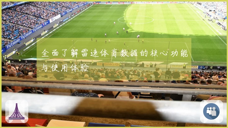 全面了解雷速体育数据的核心功能与使用体验