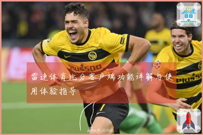 雷速体育比分客户端功能详解与使用体验指导