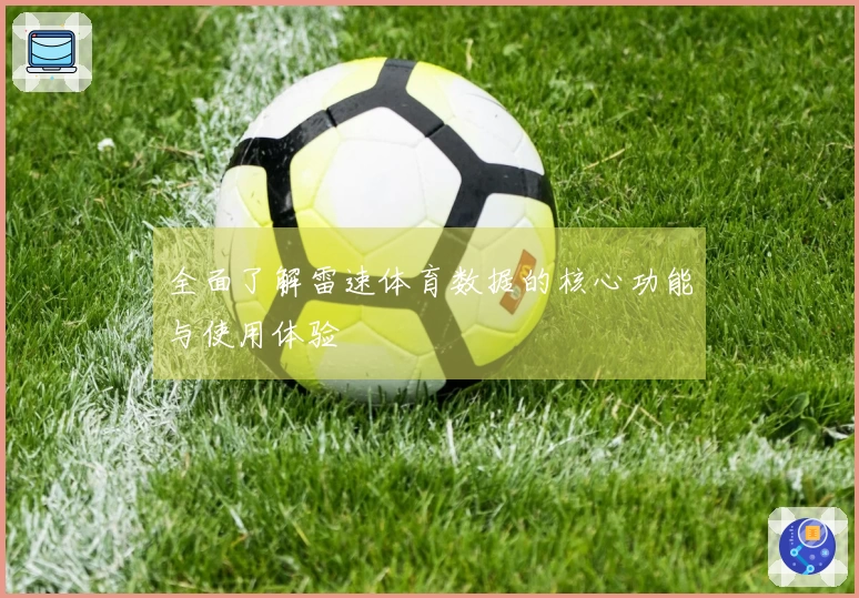 全面了解雷速体育数据的核心功能与使用体验