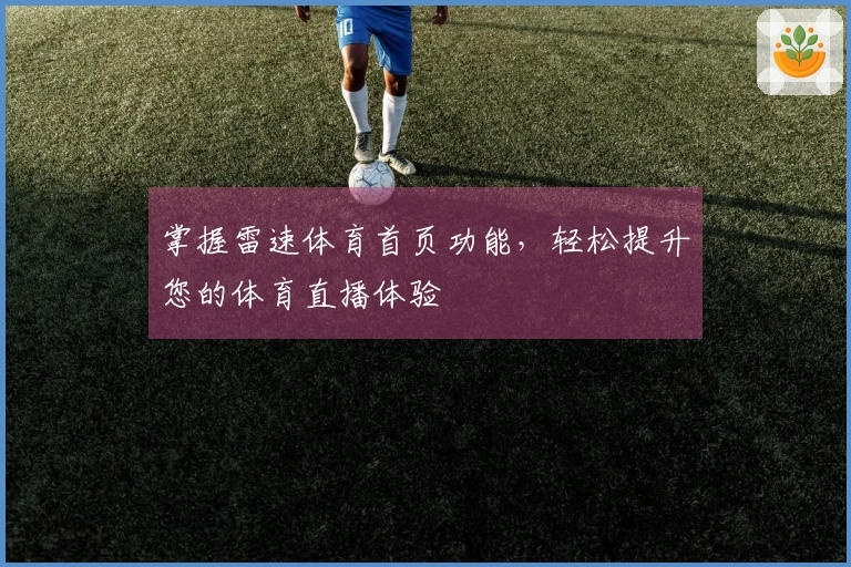掌握雷速体育首页功能，轻松提升您的体育直播体验