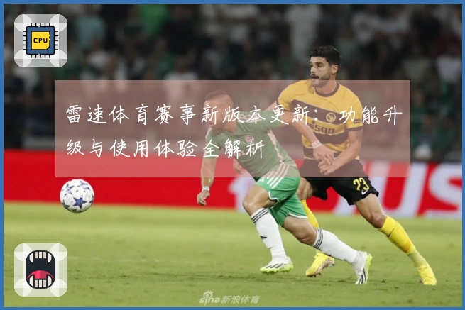 雷速体育赛事新版本更新：功能升级与使用体验全解析