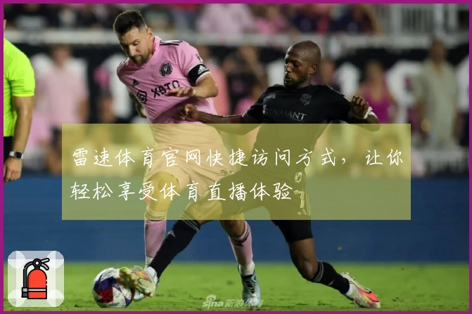 雷速体育官网快捷访问方式，让你轻松享受体育直播体验