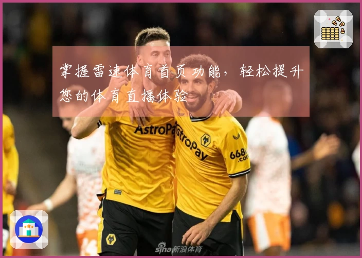 掌握雷速体育首页功能，轻松提升您的体育直播体验