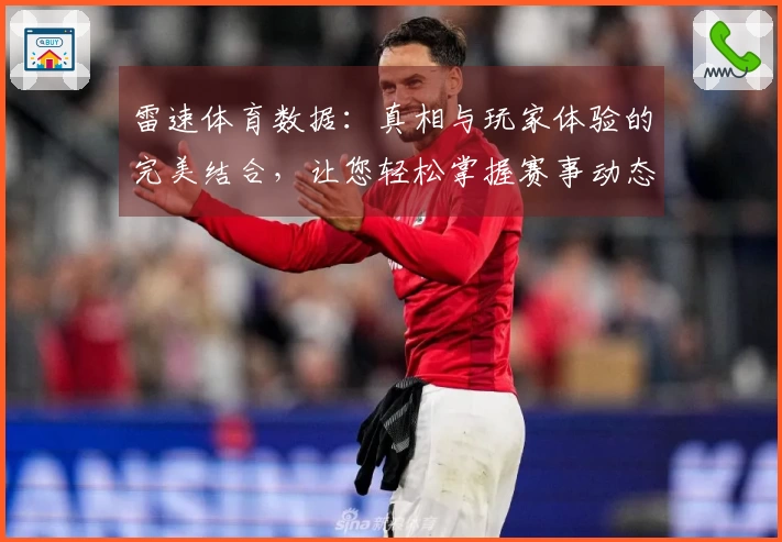 雷速体育数据：真相与玩家体验的完美结合，让您轻松掌握赛事动态