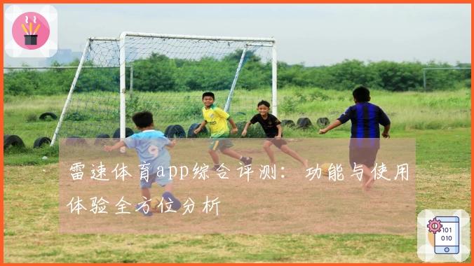 雷速体育app综合评测：功能与使用体验全方位分析