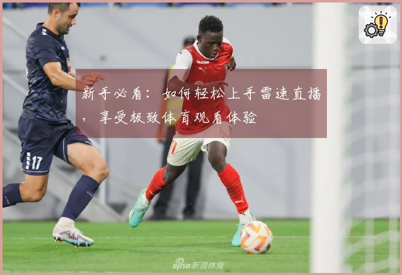 新手必看：如何轻松上手雷速直播，享受极致体育观看体验