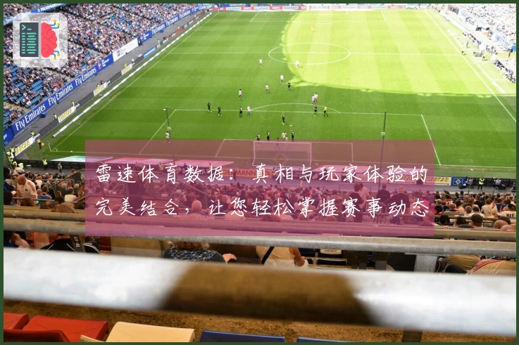 雷速体育数据：真相与玩家体验的完美结合，让您轻松掌握赛事动态