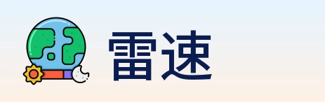雷速 Logo